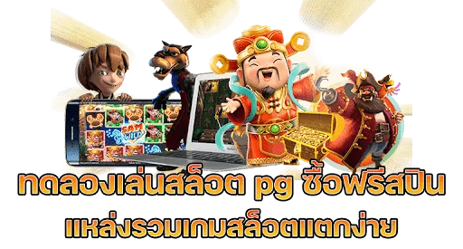 ทดลอง เล่น สล็อต pg ซื้อ ฟรี